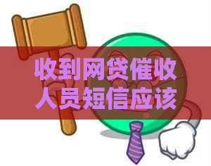 收到网贷人员短信应该如何处理