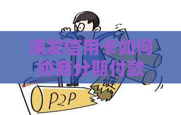 浦发信用卡如何协商分期付款