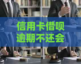 信用卡借呗逾期不还会被查吗