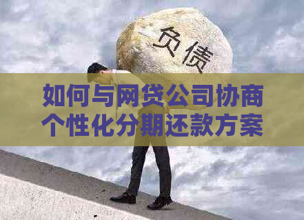 如何与网贷公司协商个性化分期还款方案