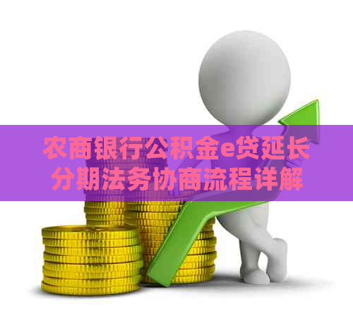 农商银行公积金e贷延长分期法务协商流程详解