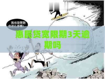 惠民贷宽限期3天逾期吗