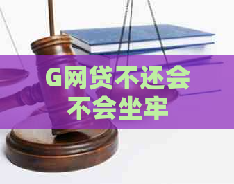 G网贷不还会不会坐牢