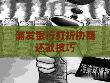 浦发银行打折协商还款技巧