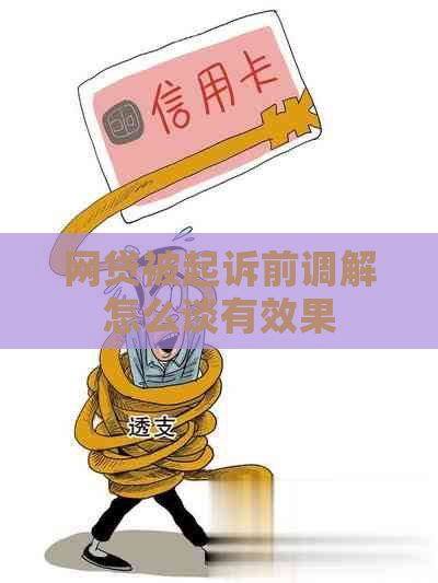 网贷被起诉前调解怎么谈有效果