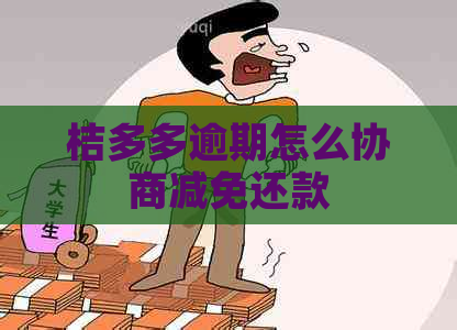 桔多多逾期怎么协商减免还款