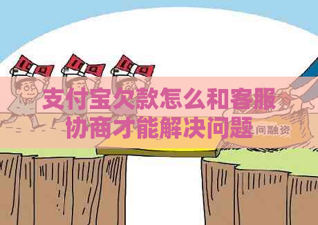 支付宝欠款怎么和客服协商才能解决问题