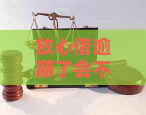 放心借逾期了会不会上门了呀如何解决呢