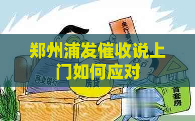 郑州浦发说上门如何应对