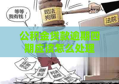 公积金贷款逾期四期应该怎么处理