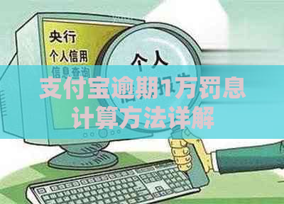 支付宝逾期1万罚息计算方法详解