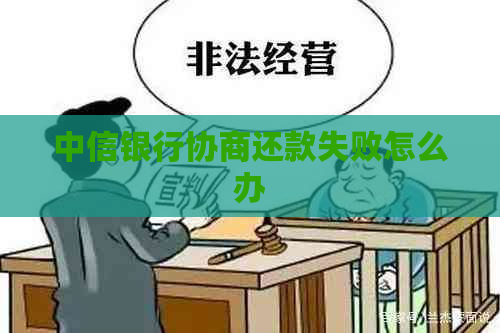 中信银行协商还款失败怎么办