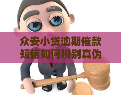 众安小贷逾期催款短信如何辨别真伪