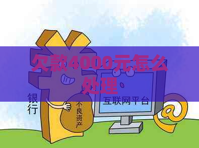 欠款4000元怎么处理