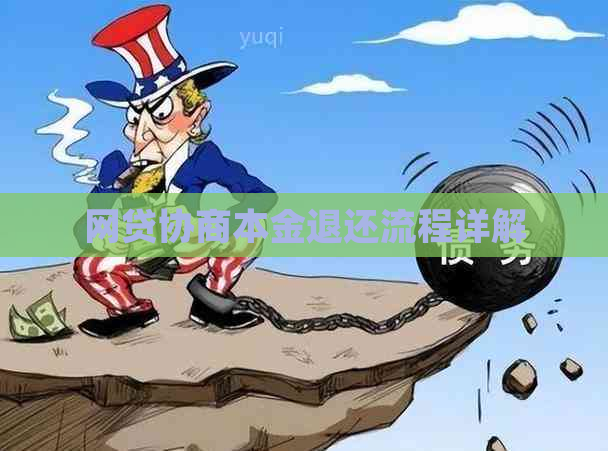 网贷协商本金退还流程详解