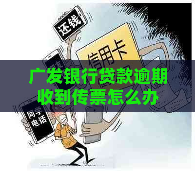 广发银行贷款逾期收到传票怎么办