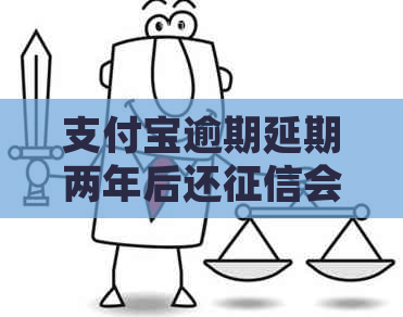 支付宝逾期延期两年后还会有影响吗