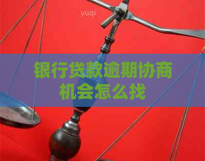 银行贷款逾期协商机会怎么找