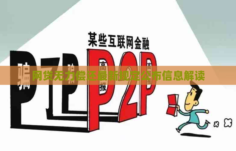 网贷无力偿还最新规定公布信息解读