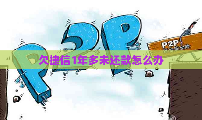 欠捷信1年多未还款怎么办