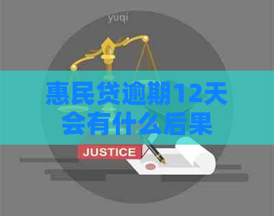 惠民贷逾期12天会有什么后果