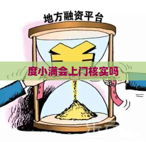 度小满会上门核实吗