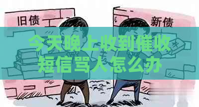 今天晚上收到短信骂人怎么办