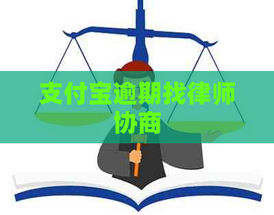 支付宝逾期找律师协商