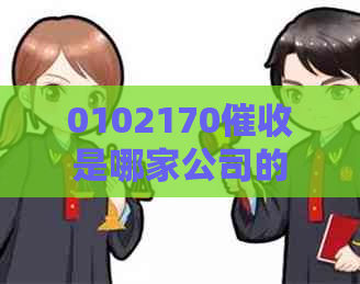 0102170是哪家公司的