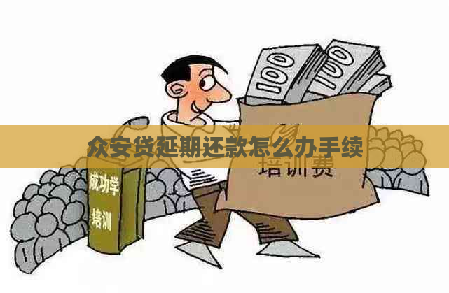 众安贷延期还款怎么办手续