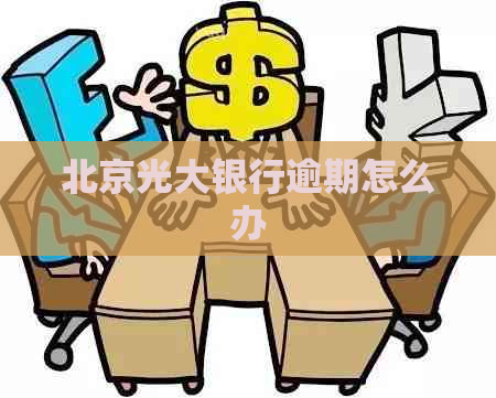 北京光大银行逾期怎么办