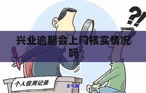 兴业逾期会上门核实情况吗