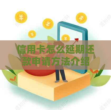 信用卡怎么延期还款申请方法介绍