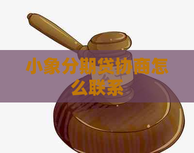 小象分期贷协商怎么联系