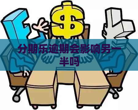 逾期会影响另一半吗