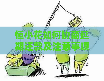 恒小花如何协商延期还款及注意事项