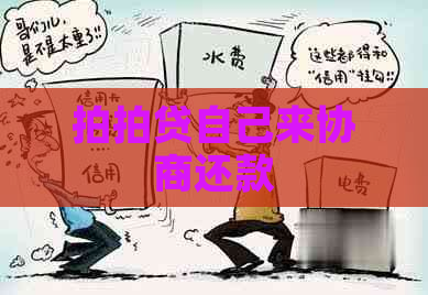 自己来协商还款