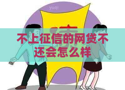 不上的网贷不还会怎么样