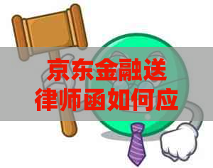 京东金融送律师函如何应对