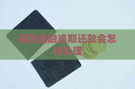 招联金融逾期还款会怎样处理