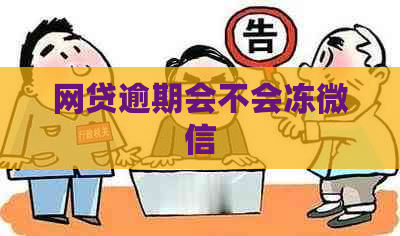 网贷逾期会不会冻微信