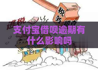 支付宝借呗逾期有什么影响吗