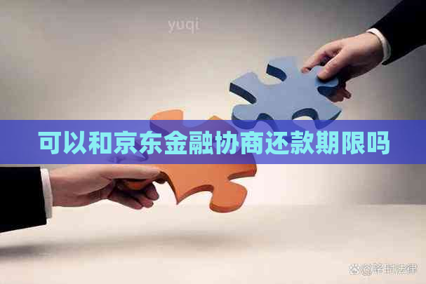 可以和京东金融协商还款期限吗