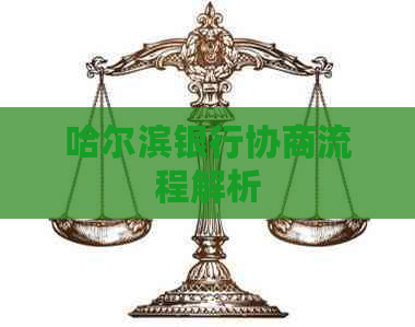 哈尔滨银行协商流程解析