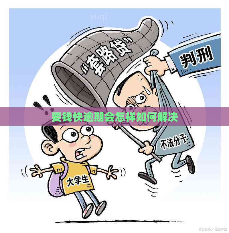 要钱快逾期会怎样如何解决