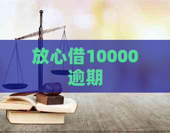 放心借10000逾期