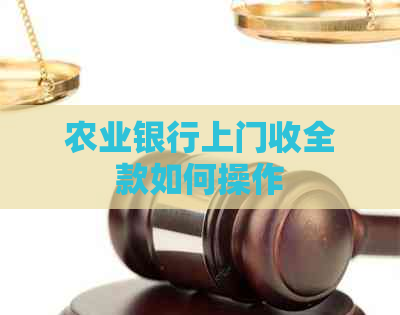 农业银行上门收全款如何操作