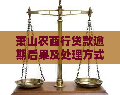 萧山农商行贷款逾期后果及处理方式详解