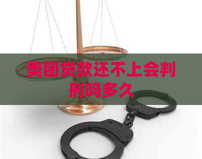 美团贷款还不上会判刑吗多久