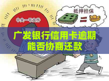 广发银行信用卡逾期能否协商还款